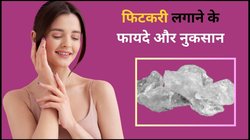 चेहरे पर फिटकरी लगाने के क्या हैं फायदे और नुकसान? इन लोगों को जरूर करना चाहिए Alum का इस्तेमाल!
