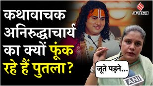 Why are there protests against Aniruddhacharya