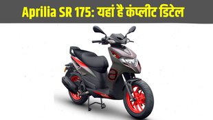 Aprilia SR 175, Aprilia SR 175 launched, Aprilia SR 175 launched, Aprilia SR 175 price, Aprilia SR 175 features, Aprilia SR 175 design, Aprilia SR 175 specifications
