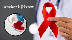 बॉडी में Blood cancer पनपने पर कौन से लक्षण शुरुआत में दिखते हैं, देखिए सिम्पटम्स