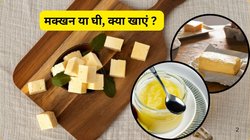 Ghee vs Butter: क्या बटर से बेटर है घी, दोनों में कौन पाचन को बनाता है चकाचक और दिल रखता है हेल्दी? जानिए अमेरिका के डॉक्टर ने किसे कहा असली सुपरफूड