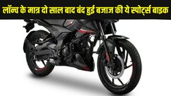 लॉन्च करने के मात्र दो साल बाद ही बजाज को बंद करनी पड़ी ये स्पोर्ट्स बाइक, जानें क्या है कारण