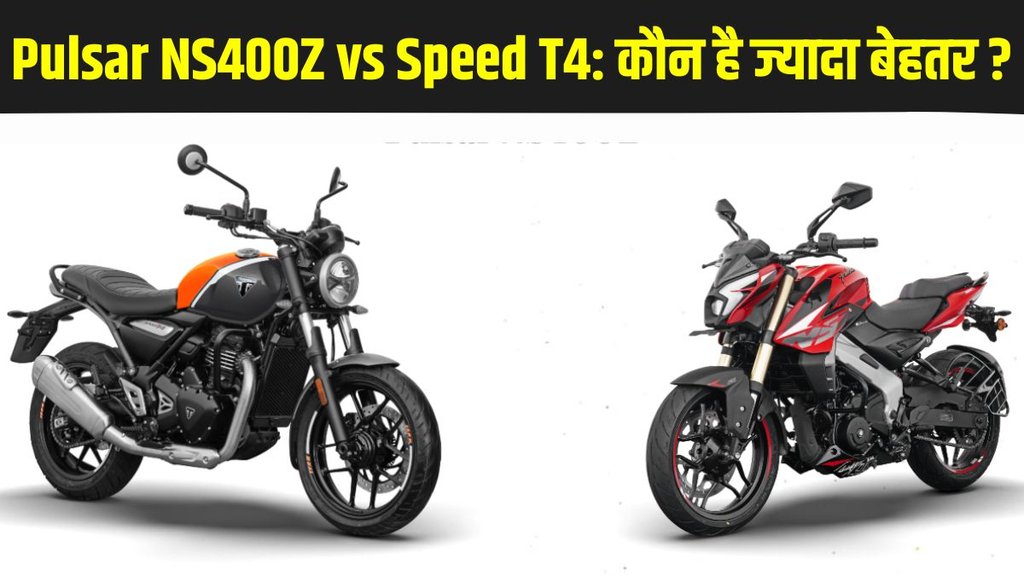 Bajaj Pulsar NS400Z vs Triumph Speed T4 Comparison in Features, Bajaj Pulsar NS400Z vs Triumph Speed T4 Comparison in Dimensions, Bajaj Pulsar NS400Z vs Triumph Speed T4 Comparison in Performance, Car Bike News, Automobile News