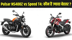 Bajaj Pulsar NS400Z vs Triumph Speed T4 में कौन है कीमत से लेकर फीचर्स तक ज्यादा बेहतर, यहां पढ़ें कंपेयर रिपोर्ट और खुद करें फैसला