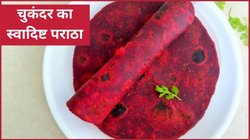 घर पर चुकंदर से बनाएं एकदम टेस्टी पराठा, स्वाद के साथ मिलेगा सेहत का डबल डोज