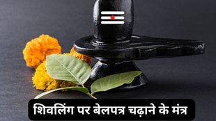 Sawan 2025, Sawan 2025 2025 Date, Belpatra Chadane Ke Mantra, Which mantra to chant while offering Belpatra on Shivling, Belpatra offering mantra for Lord Shiva in Sawan, Shivling Belpatra mantra benefits, Sawan Belpatra mantra for wish fulfillment, Powerful mantra while offering Bel leaves to Shivling, What to say while offering Belpatra to Shivling, Sawan 2025 Shiva puja Belpatra mantra, Om Namah Shivaya Belpatra offering step