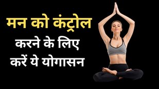 yoga for sharp mind and memory | Best yoga asanas for beginners | Best yoga asanas with names