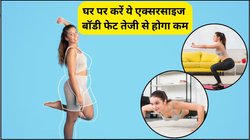 शरीर को टोन और मांसपेशियों को मजबूत बनाएंगे ये 5 आसान व्यायाम, घर पर ही आज से करना कर दें शुरू