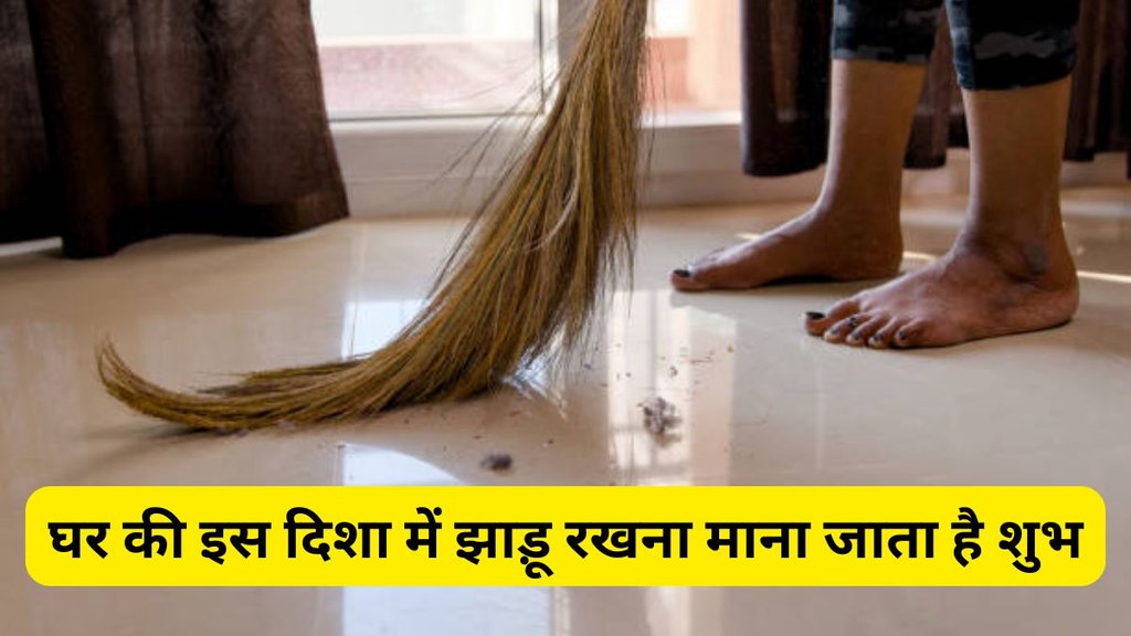 Vastu Shastra, Vastu Tips, Vastu Shastra for Broom, Broom direction as per Vastu, Right direction to keep broom Vastu, Vastu tips for broom placement, Broom Vastu dos and don'ts, Where to keep broom according to Vastu, Broom direction for wealth and prosperity, Wrong broom placement causes poverty, Mata Laxmi angry due to broom Vastu mistake, Avoid these Vastu mistakes with broom
