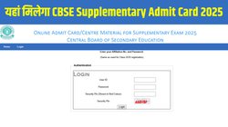 CBSE Supplementary Admit Card 2025: सीबीएसई सप्लीमेंट्री एडमिट कार्ड 2025 जारी, cbse.gov.in से ऐसे डाउनलोड करें कक्षा 10वीं, 12वीं कंपार्टमेंट एग्जाम हॉल टिकट