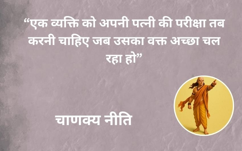 How to test people Chanakya Niti