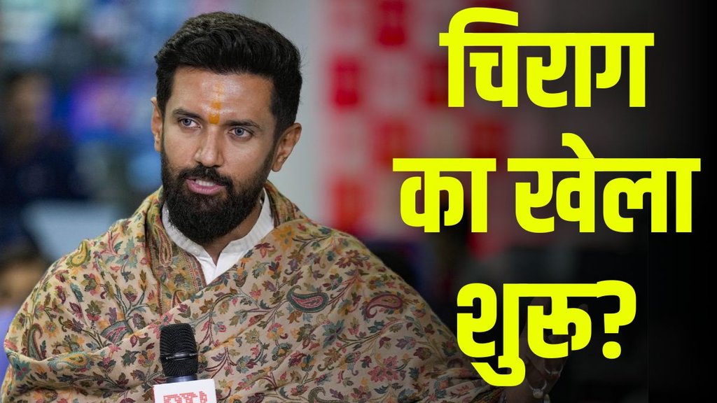 Chirag Paswan News | JDU | nitish kumar | bihar politics