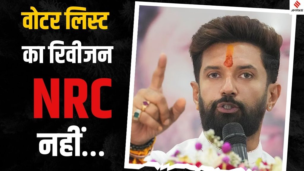 Chirag Paswan on Special Intensive Revision, Chirag Paswan on Bihar Assembly elections, Bihar voter list row