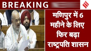 President's rule extended for 6 months in Manipur, Amit Shah will present the proposal in Rajya Sabha today