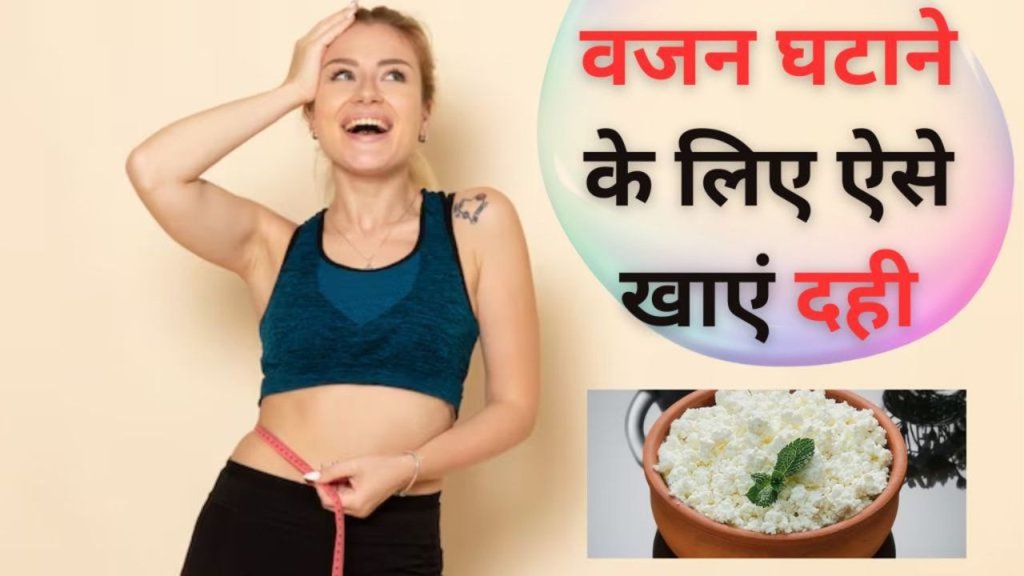 Weight loss with curd | Weight loss diet plan | vajan kam karne ke liye kya karen
