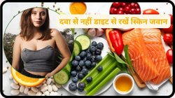 Anti Aging Foods: कितनी भी उम्र क्यों न हो जाए एंटी एजिंग दवा नहीं इन 3 चीजों को खाना शुरू कर दें, आयुर्वेद डॉक्टर ने बताया जवानी का राज़, कोई साइड इफेक्ट नहीं