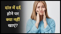 दांत में दर्द होने पर भूलकर न खाएं ये चीजें, कई गुना बढ़ सकती है समस्या, यहां जानिए नाम | Dant dard hone ke gharelu upay