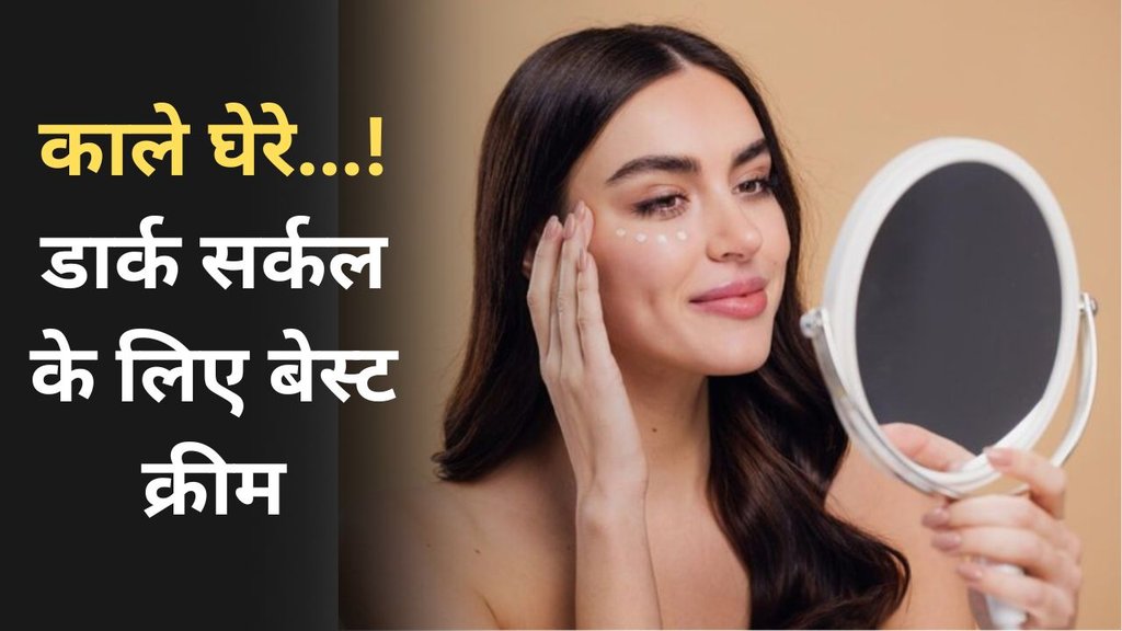 Best under eye cream for dark circles | Best under eye Cream in India | Under eye Cream for dark circles