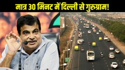 Delhi Gurugram in 30 Minutes: मात्र 30 मिनट में पहुंचेंगे दिल्ली से गुरुग्राम! नितिन गडकरी ने पेश किया ये नया प्लान
