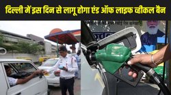 Delhi End-of-Life vehicle ban: दिल्ली-एनसीआर में 1 नवंबर से लागू होगा एंड ऑफ लाइफ व्हीकल बैन, जब्त नहीं होंगे पुराने वाहन, मिलता रहेगा पेट्रोल-डीजल