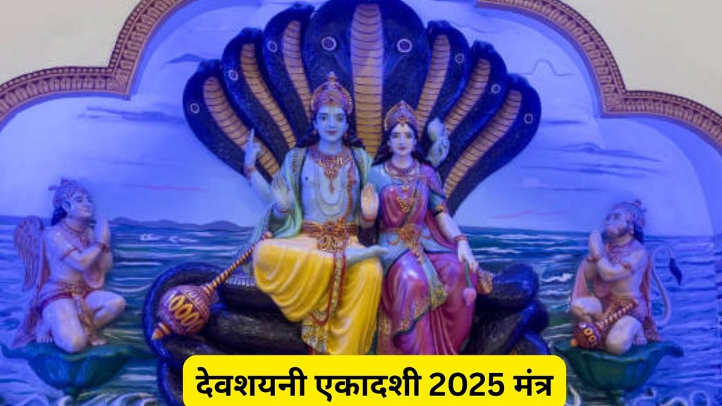 Mantra on Ekadashi, Devshayani Ekadashi 2025 Mantra, Devshayani Ekadashi 2025 mantra in Hindi, Devshayani Ekadashi mantra 2025 Om Namo Bhagavate Vasudevaya, Devshayani Ekadashi 2025 chant, Devshayani Ekadashi mantra “ॐ नमो नारायणाय” 2025, Devshayani Ekadashi vrat mantra