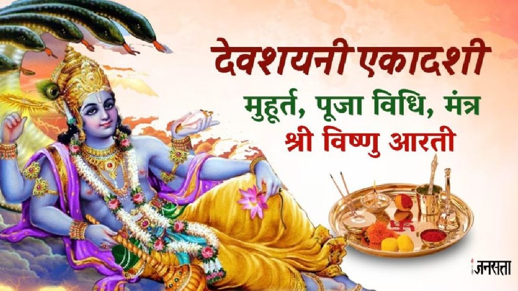 Devshayani ekadashi 2025, Devshayani ekadashi date, Devshayani ekadashi shubh muhurat, Devshayani ekadashi fasting time, puja vidhi, lord vishnu, Maa Lakshmi, Devshayani Ekadashi Kab Hai, Devshayani ekadashi Puja vidhi, Devshayani ekadashi 2025 puja vidhi, Devshayani ekadashi vrat katha, Devshayani ekadashi kahani, Devshayani ekadashi mantra, Devshayani ekadashi 2025 upay, shir vishni aarti lyrics, om jai jagdosh aarti lyrics, Devshayani ekadashi 2025 paran time, Devshayani ekadashi ka kab kare paran, देवशयनी एकादशी 2025, देवशयनी एकादशी 2025 मुहूर्त, देवशयनी एकादशी 2025 पूजा विधि, देवशयनी एकादशी 2025 मंत्र, देवशयनी एकादशी कथा