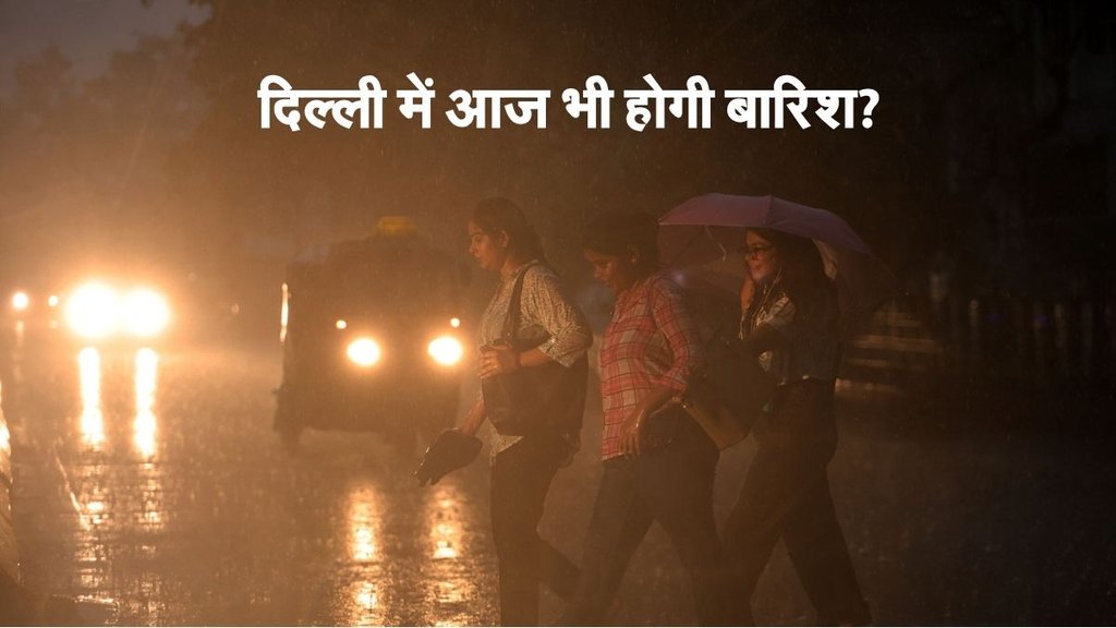 Delhi Weather Forecast, Dilli me baarish hogi ya nahi, ghaziabad ka mausam kaisa rahega