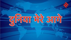 दुनिया मेरे आगे: केवल ज्ञान नहीं बल्कि हमारे व्यक्तित्व का गहन निरीक्षण करता है ‘दर्शन’, आलोचना करने की देता है क्षमता