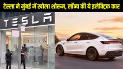 Tesla Car Launch in India : एलन मस्क की टेस्ला ने मुंबई में खोला पहला शोरूम, लॉन्च की मॉडल वाई इलेक्ट्रिक कार, जानें कीमत से लेकर रेंज तक पूरी डिटेल