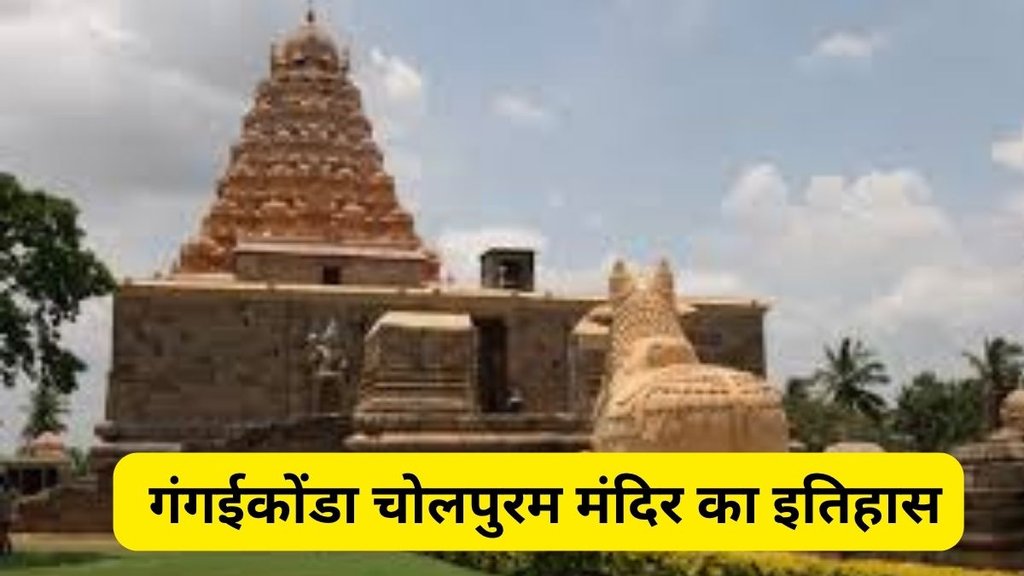 Gangaikonda Cholapuram Temple history, Gangaikonda Cholapuram architecture, Gangaikonda Cholapuram Chola dynasty, Gangaikonda Cholapuram temple timings, UNESCO heritage Gangaikonda Cholapuram, Rajendra Chola Gangaikonda Cholapuram, How to reach Gangaikonda Cholapuram, Gangaikonda Cholapuram vs Brihadeeswarar Temple, Gangaikonda Cholapuram temple significance, South Indian temples Chola architecture
