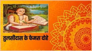 Goswami Tulsidas ke Dohe in Hindi, Tulsidas Ke Dohe In Hindi
