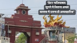 Greater Ghaziabad: क्या गलत है ग्रेटर गाजियाबाद बनाने का फैसला? BJP के दिग्गज ने गिनाई खामियां, बोले- कहीं पार्टी के लिए ‘वाटर लू’ न साबित हो जाए