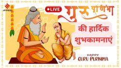 Guru Purnima Wishes: माटी रख कर चाक पर घड़ा घड़े कुम्हार, श्रेष्ठ गुरु मिल जाय तो शिष्य पाय संस्कार…गुरु पूर्णिमा ऐसे संदेश भेजकर गुरुजनों को करें नमन