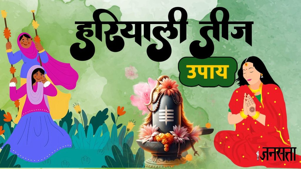 Hariyali teej 2025, kab hai Hariyali teej, Hariyali teej kab hai, Hariyali teej totke, Hariyali teej upay, astro remedies on Hariyali teej, Hariyali teej upay 2025, shiv parvati mantra, teej puja upay, hariyali teej mantra for wishes, teej 2025 vrat upay, hariyali teej puja vidhi, हरियाली तीज, हरियाली तीज 2025, हरियाली तीज उपाय