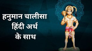 hanuman chalisa lyrics, hanuman chalisa in hindi, shri hanuman chalisa with meaning, hanuman chalisa pdf download, hanuman chalisa original, hanuman chalisa full, hanuman chalisa ke fayde,Hanuman Chalisa Arth Sahit Hindi Mein, हनुमान चालीसा, हनुमान चालीसा का अर्थ , हनुमान चालीसा के नियम, हनुमान चालीसा हिंदी अर्थ सहित, जय हनुमान ज्ञान गुन सागर, हनुमान चालीसा पाठ का लाभ, हनुमान चालीसा का लाभ, नुमान चालीसा का पाठ किस प्रकार करें