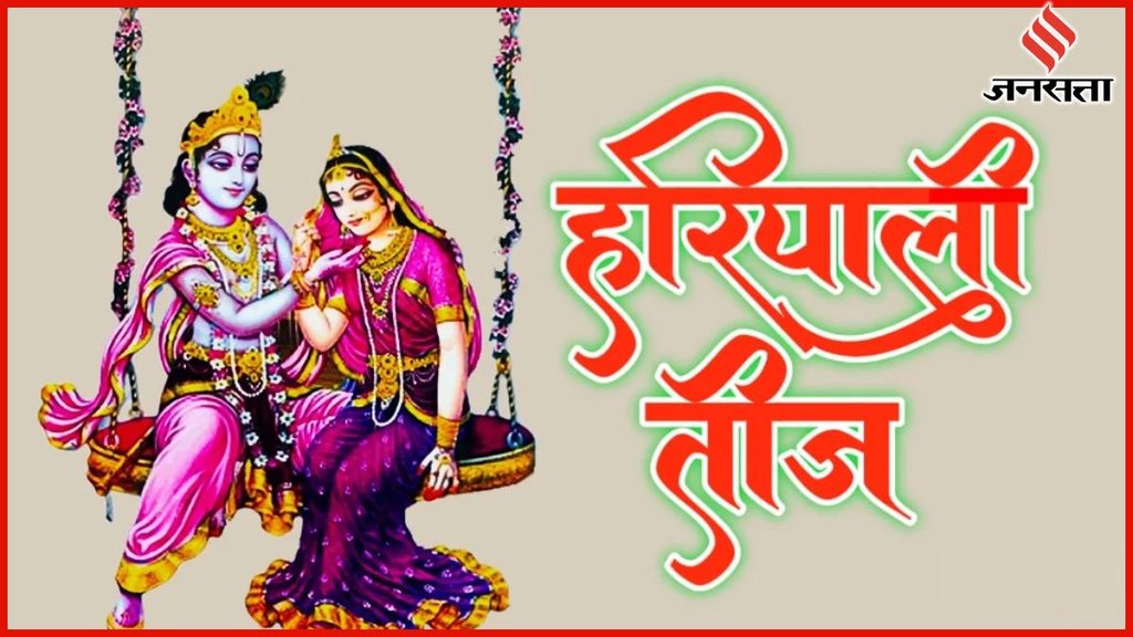 Hariyali Teej wishes, Hariyali Teej 2025, happy Hariyali Teej, happy Hariyali Teej wishes in hindi