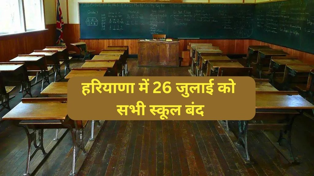 Haryana CET 2025, Haryana School Closed, Haryana News,