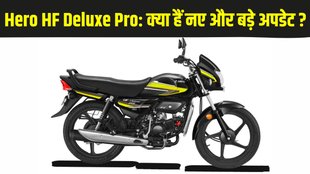 Hero HF Deluxe Pro, Hero HF Deluxe Pro launched, Hero HF Deluxe Pro launched, Hero HF Deluxe Pro launched in India, Hero HF Deluxe Pro price, Hero HF Deluxe Pro features, Hero HF Deluxe Pro specifications