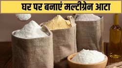 घर पर बनाएं मल्टीग्रेन आटा, कुछ ही मिनटों में इस तरह करें तैयार; बाजार से भी अधिक होगा स्वाद