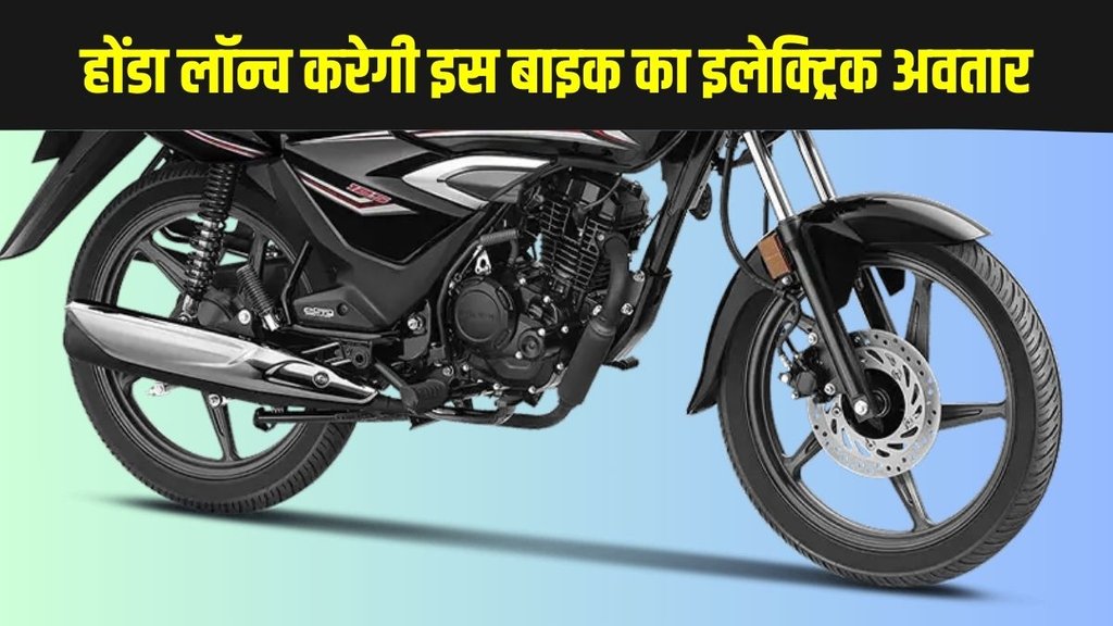 Honda, Honda electric bike, Honda electric two wheeler, Honda upcoming electric bike, Honda new electric bike, Honda shine, Honda shine electric, Honda working on Shine electric bike