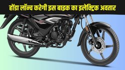 Honda Shine Electric: होंडा लॉन्च करेगी इस पॉपुलर बाइक का इलेक्ट्रिक अवतार, ऑनलाइन लीक हुआ पेटेंट, तो मिली ये लेटेस्ट अपडेट