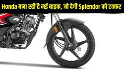 Honda New 100cc Bike: नई मोटरसाइकिल पर काम कर रही है होंडा, जो देगी Hero Splendor को टक्कर
