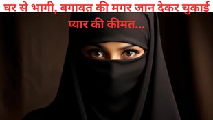 Baghpat Interfaith love story , Honour killing in Baghpat