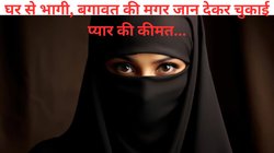 सागर से प्यार करती थी सानिया, घरवालों ने कत्ल कर दफना दी लाश, इश्क़ की खातिर सबकुछ किया मगर… दिल दुखा रही घटना