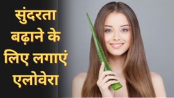 झुर्रियों, झाइयों, मुहांसों को दूर करने के लिए इन 3 तरीकों से लगाएं एलोवेरा, निखरने लगेगी चेहरे की रंगत