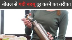 बारिश में पानी की बोतल से गंदी बदबू दूर करने के लिए अपनाएं ये ट्रिक, स्कूल या ऑफिस के लिए नई Water Bottle खरीदने की नहीं पड़ेगी जरूरत