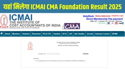 ICMAI CMA Result 2025: आईसीएमएआई सीएमए फाउंडेशन जून रिजल्ट 2025 जारी, रिया पोद्दार बनी टॉपर, Direct Link पर ऐसे चेक करें अपना स्कोरकार्ड