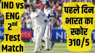 India VS England, IND vs ENG 2nd Test Match Day 1, IND vs ENG Match Highlights