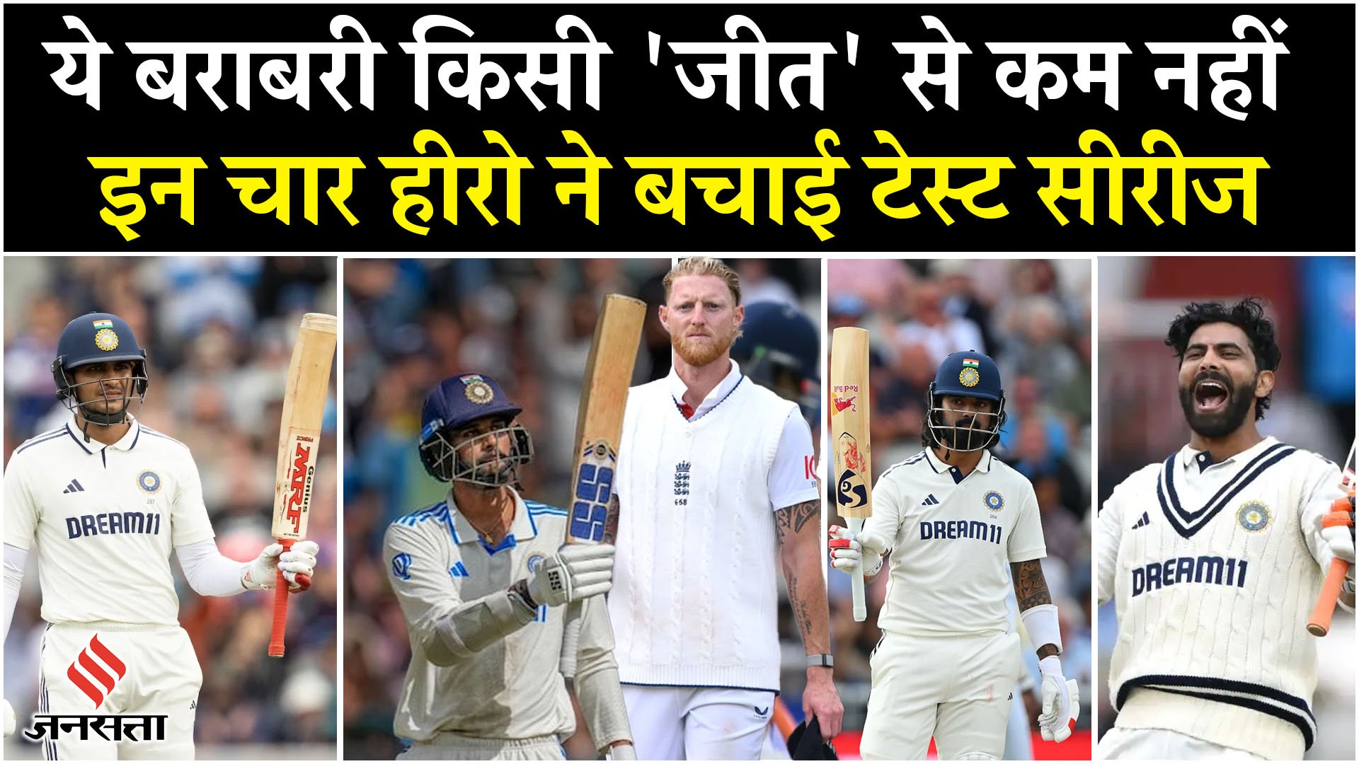 IND vs ENG: राहुल और गिल के बाद जड्डू का तूफान, सुंदर की साझेदारी ने टेस्ट सीरीज बचाई