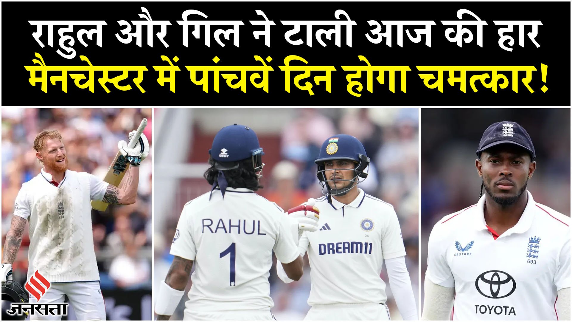 IND vs ENG: राहुल और गिल ने टाली आज की हार, मैनचेस्टर में पांचवें दिन होगा चमत्कार!
